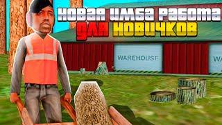 НОВАЯ *ИМБА РАБОТА* для *НОВИЧКОВ* в ОБНОВЛЕНИИ на ПАСХУ на АРИЗОНА РП! // ЗАРАБОТОК с 1 LVL (samp)