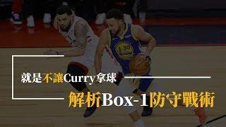 【戰術分析】就是不讓Curry拿球！解析Box-1防守戰術