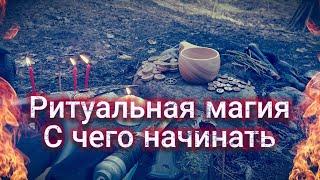 Ритуальная магия. С чего начинать