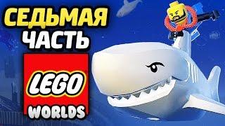 LEGO Worlds Прохождение - Часть 7 - ПОДВОДНЫЙ МИР