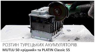 ОГЛЯД та РОЗТИН акумуляторів PLATIN 55 та MUTLU 50 "рідний"