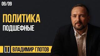 Политика 09. Подшефные. Владимир Глотов