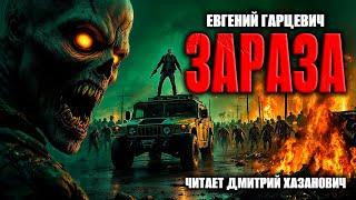 Евгений Гарцевич. ЗАРАЗА. Аудиокнига. Фантастика.