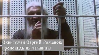 Схиигумен Сергий Романов: проповедь из темницы