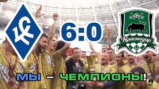 «КРЫЛЬЯ СОВЕТОВ» - «КРАСНОДАР - 2» 6:0 - Мы чемпионы! / Прощальный матч и гол Сергея Корниленко