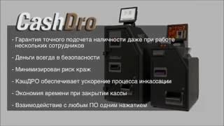 Электронные кассиры CashDro