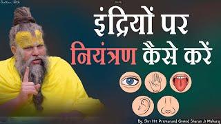 मन को ऐसे वस में करो \\ How To Control Mind || Shri Hit Premanand Govind Sharan Ji Maharaj