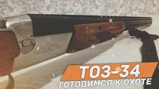 Тоз-34. Готовим Ружье к охоте. Разборка и чистка Тоз-34.