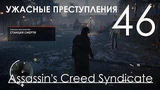 Assassin's Creed Syndicate Прохождение Часть 46 Ужасные Преступления - Шерлок на охоте