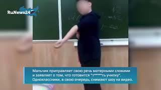 "Сейчас будем *** училку. Сейчас будет кровища ***" / RuNews24