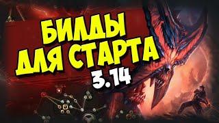 BladeFall/BladeBlast Inquisitor - мой билд для старта лиги 3.14 ультиматум. И другие неплохие билды.