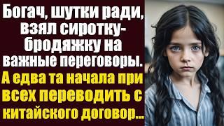 Богач, шутки ради взял сиротку-бродяжку на важные переговоры. А едва та начала при всех переводить..