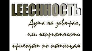 1 Александр Виш. Leechность. Душа на завтрак, или Неприятности приходят по пятницам. Книга 1.ч.2.