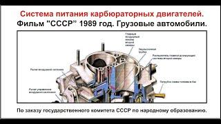 Система питания карбюраторных двигателей. Фильм "СССР" 1989 год. Грузовые автомобили.