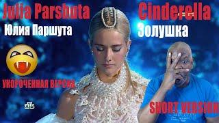 Reaction to Julia Parshuta - Cinderella | Short Version | Золушка - Юля Паршута | Укороченная версия