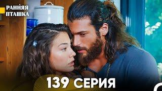 Ранняя Пташка 139 серия (Русский Дубляж)