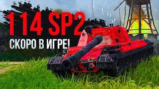 ОБЗОР НОВОЙ ДЕСЯТКИ: 114 SP2 скоро в игре! ► Tanks Blitz