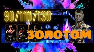 Прохождение башни"Темной королевы" Боссы 90/110/130 битвы золотом, в Мортал комбат мобайл.