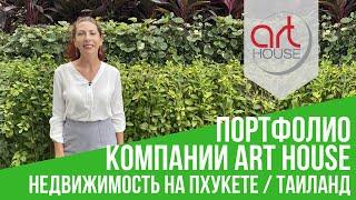 Недвижимость Пхукета  Портфолио компании Art House | Ответим на все ваши вопросы