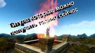 ArcheAge 6.5 Титула которые сможете получить только сейчас