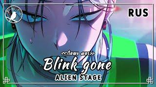 [rus cover] Blink Gone (Alien Stage) «Лишь миг»