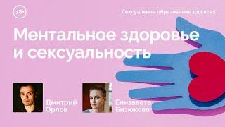 Ментальное здоровье и сексуальность