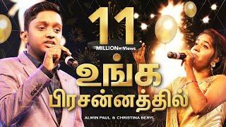 உங்க பிரசன்னத்தில் TAMIL CHRISTIAN WORSHIP SONG UNGA PRESSANATHIL by Alwin Paul & Christina Beryl