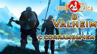 По фану Valheim Kusokzaica c Corrambычем #1