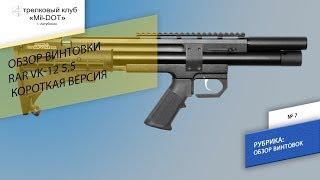 Обзор RAR VL-12 5,5 стандарт