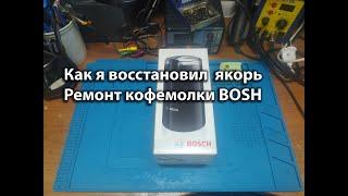 Ремонт кофемолки BOSH MKM6003 (MKM6000)