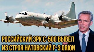 Российский ЗРК С-500 вывел из строя НАТОвский P-3 Orion у границ Калининграда