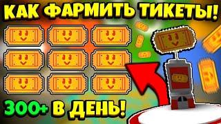 КАК БЫСТРО ФАРМИТЬ МНОГО ТИКЕТОВ в СИМУЛЯТОРЕ ПЧЕЛОВОДА! HOW TO GET TICKETS in Bee Swarm Simulator