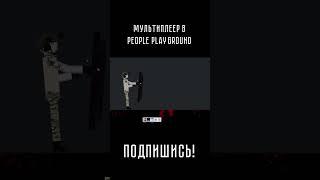 МУЛЬТИПЛЕЕР В PEOPLE PLAYGROUND! #shorts