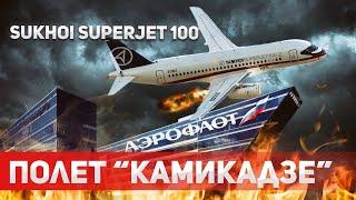 Сухой Суперджет 100: Летающий провал России