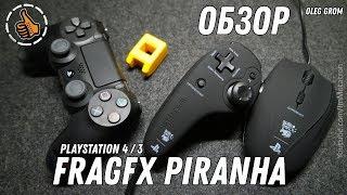 МЫШЬ ДЛЯ PLAYSTATION 4 - FragFX PIRANHA Обзор