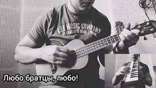 Любо братцы, любо! | ukulele cover | укулеле кавер | russian folk