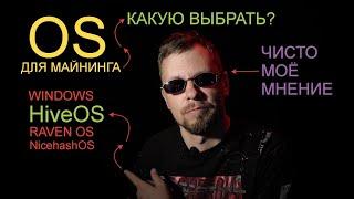 OS для майнинга, какую выбрать? HiveOS? RavenOS? Windows?