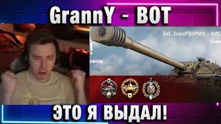 EviL GrannY  ВОТ ЭТО Я ВЫДАЛ!