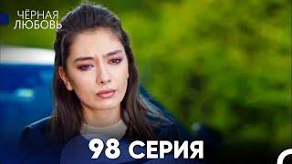 Черная Любовь 98 Серия (Русский Дубляж) - FULL HD