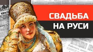 Как женились на Руси? История русской свадьбы