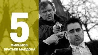 Вы забыли посмотреть эти фильмы! 5 фильмов братьев МакДона.