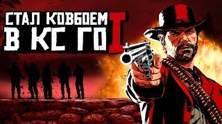 СТАВЛ КОВБОЕМ В КС ГО | Прохождение карты coop_mission_western в cs go