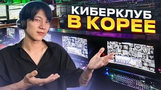 КОМПЬЮТЕРНЫЙ КЛУБ В ЮЖНОЙ КОРЕЕ | Обзор на LoL Park | GeForce Now