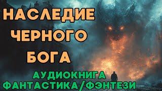 АУДИОКНИГА ФАНТАСТИКА/ФЭНТЕЗИ: НАСЛЕДИЕ ЧЕРНОГО БОГА СЛУШАТЬ