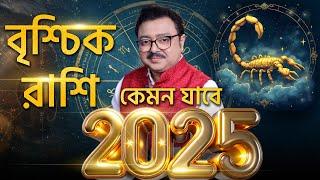 বৃশ্চিক 2025 বার্ষিক রাশিফল I SOUVAGYA O SAMRIDHI