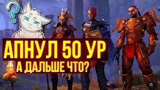 Что ТЕБЕ делать после 50 лвл И 160 ОГ в ТЕСО? | The Elder Scrolls Online | TESO | ESO