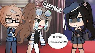 Удочерила Ради Хайпа (2 сезон) [5/5][Gacha life]