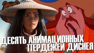 10 ХУДШИХ Анимационных ФИЛЬМОВ ДИСНЕЯ