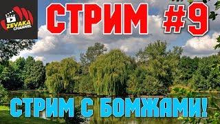 РУССКАЯ РЫБАЛКА 4 - СТРИМ С БОМЖАМИ! (ZEVAKA CHANNEL)