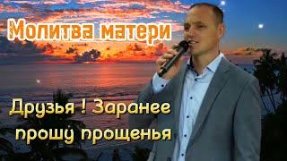 Очень трогательный Стих || Молитва Матери || Друзья! Заранее прошу прощенья || Германия 2024